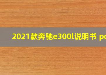 2021款奔驰e300l说明书 pdf